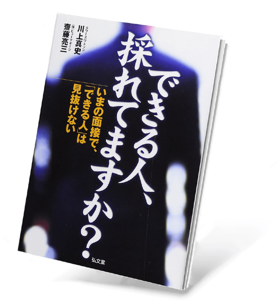 できる人、採れてますか？ ～いまの面接では「できる人」は見抜けない～