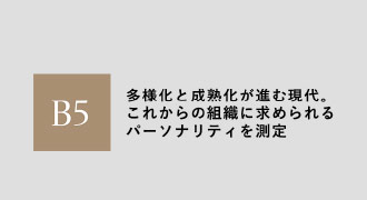 これからの組織のためのパーソナリ…