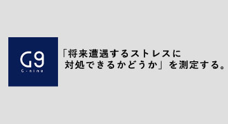 ストレス耐性を予見する適性検査『G…