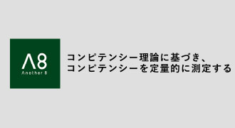 成果創出能力で人材を評価する『Ano…