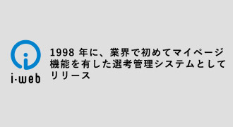 業界初・マイページ機能を有した採用…