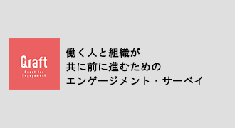 組織の離職率や企業業績に影響する…