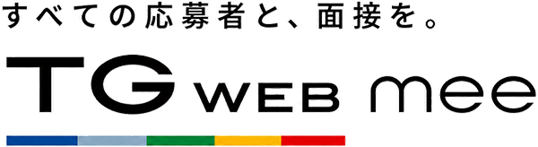 すべての応募者と、面接を。TGWEB mee