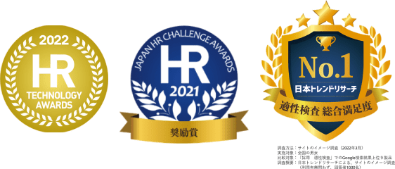 HRテクノロジー大賞 2022 / 日本HRチャレンジ大賞 2021 奨励賞 / 日本トレンドリサーチ 適性検査 総合満足度 No.1