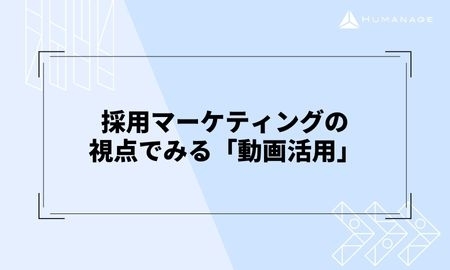 採用マーケティングの視点でみる「動画活用」