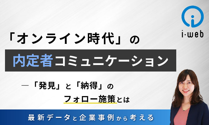 オンライン時代の内定者コミュニケーション——「発見」と「納得」のフォロー施策とは