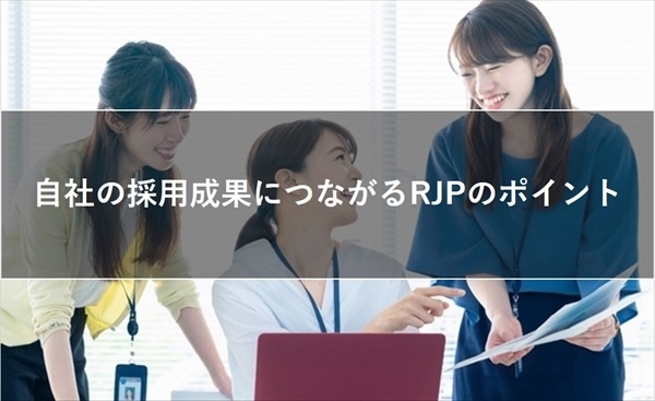 自社の採用成果につながるRJPのポイント