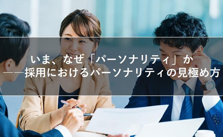 いま、なぜ「パーソナリティ」か――採用におけるパーソナリティの見極め方