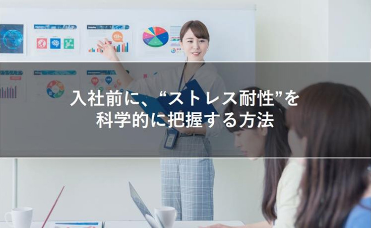 入社前に、“ストレス耐性”を科学的に把握する方法