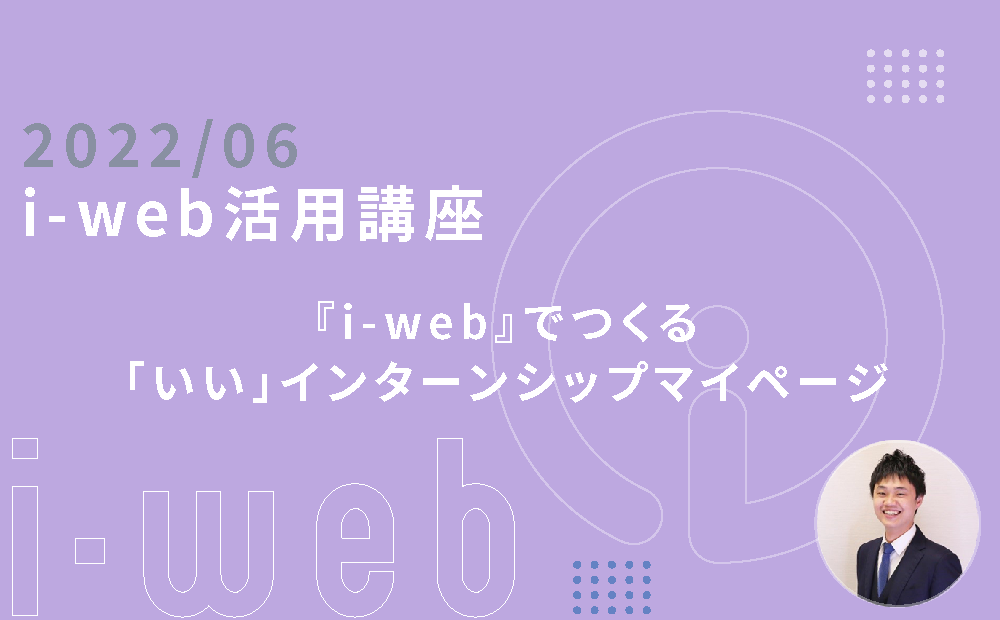 【i-web活用講座】『i-web』でつくる「いい」インターンシップマイページ