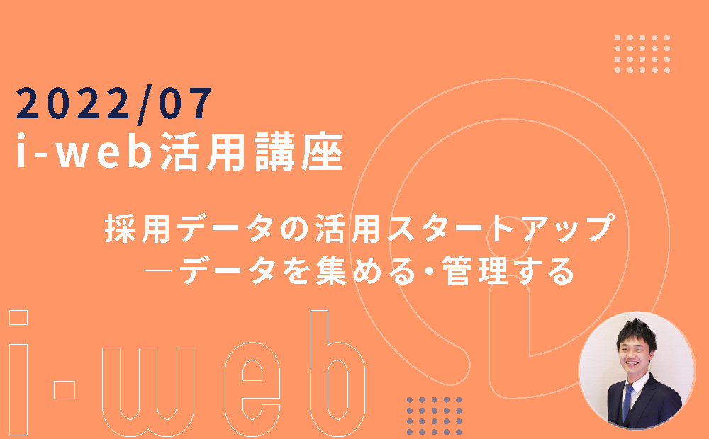 【i-web活用講座】採用データの活用スタートアップ ―データを集める・管理する