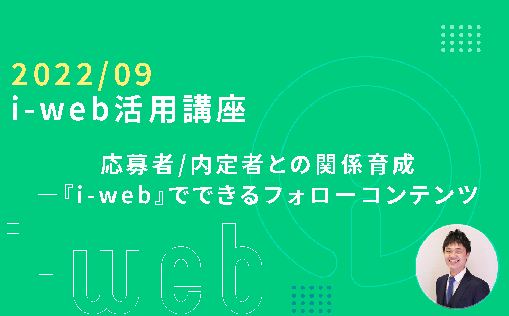 【i-web活用講座】応募者/内定者との関係育成ーi-webでできるフォローコンテンツ