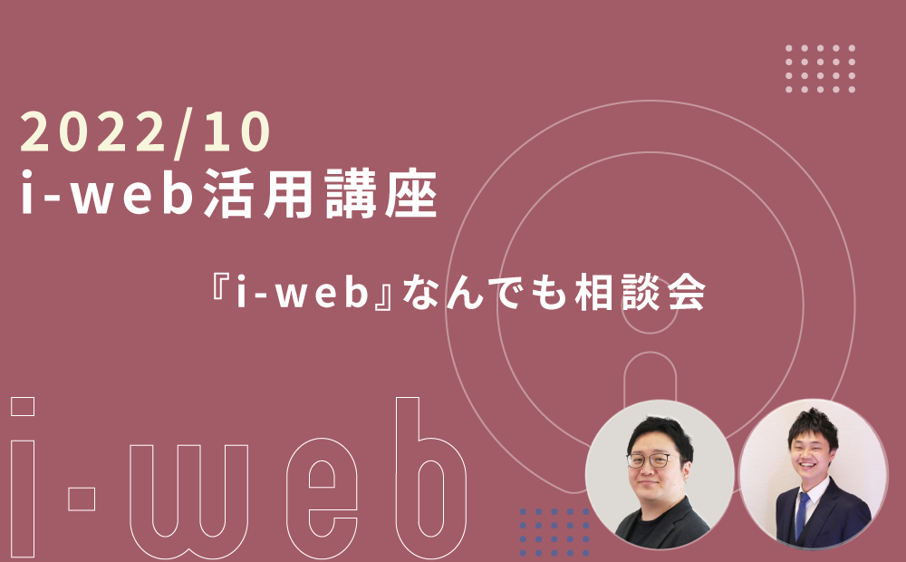 【i-web活用講座】『i-web』なんでも相談会