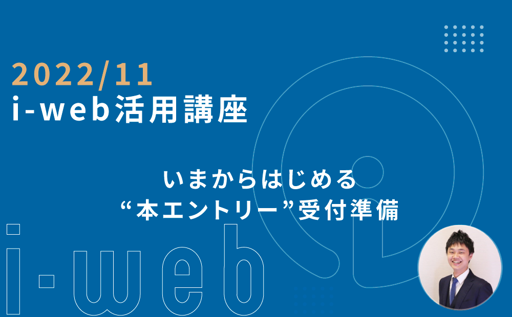 ＜ライブ配信＞【i-web活用講座】いまからはじめる“本エントリー”受付準備