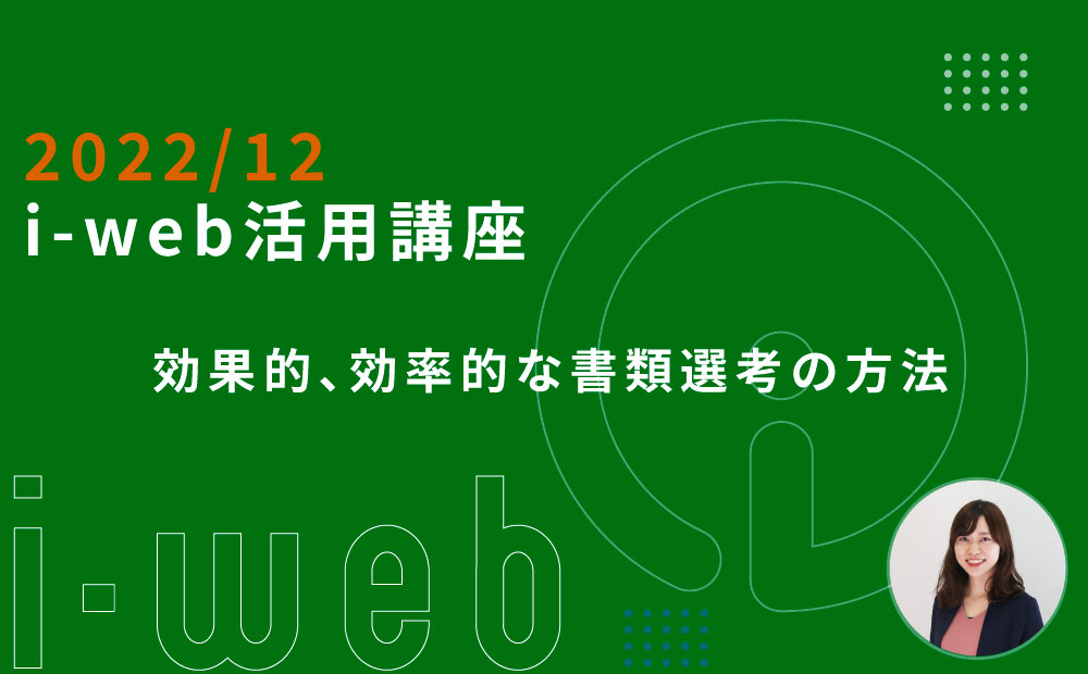 ＜ライブ配信＞【i-web活用講座】効果的、効率的な書類選考の方法