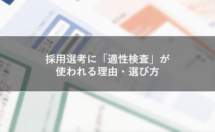 採用選考に「適性検査」が使われる理由・選び方