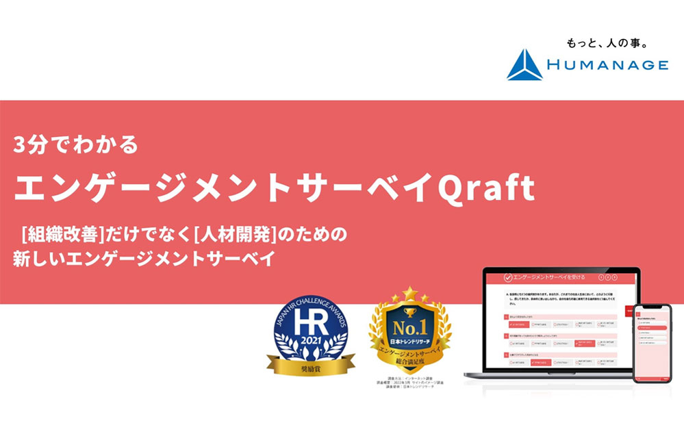 3分で分かる！エンゲージメントサーベイ『Qraft』