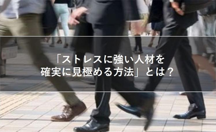 「ストレスに強い人材を、確実に見極める方法」とは？