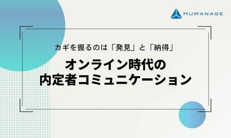 カギを握るのは「発見」と「納得」オンライン時代の内定者コミュニケーション