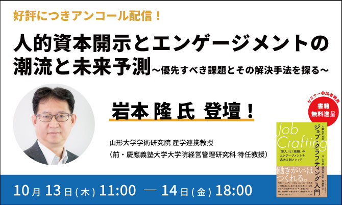 【アンコール配信】人的資本開示とエンゲージメントの潮流と未来予測～優先すべき課題とその解決手法を探る～