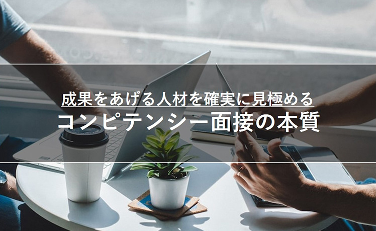 【成果をあげる人材を確実に見極める】コンピテンシー面接の本質