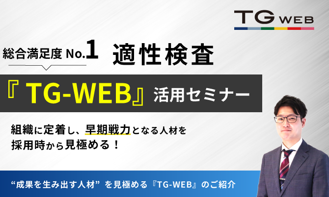 組織に定着し、早期戦力となる人材を採用時から見極める適性検査『TG-WEB』活用セミナー