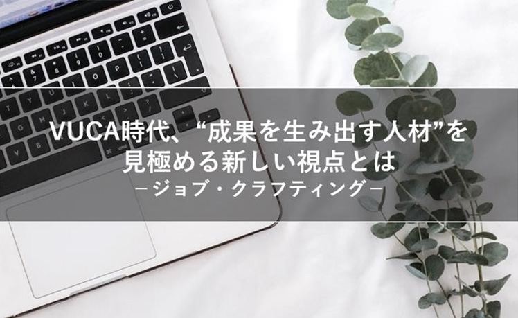 成果を生み出す人材を見極める新しい視点とは－ジョブ・クラフティング－