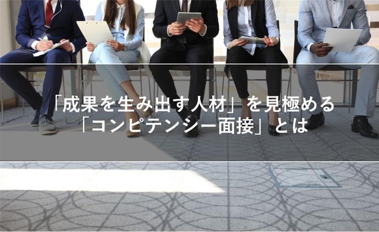 「成果を生み出す人材」を見極める「コンピテンシー面接」とは