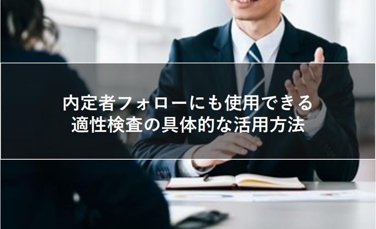 内定者フォローにも使用できる、適性検査の具体的な活用方法