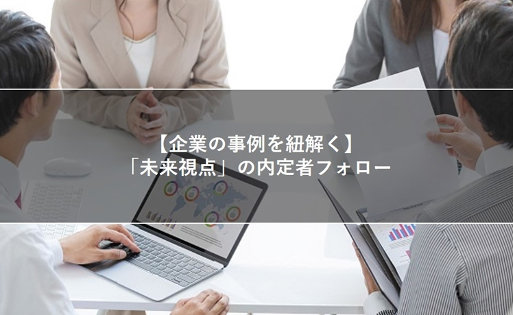 【企業の事例を紐解く】「未来視点」の内定者フォロー