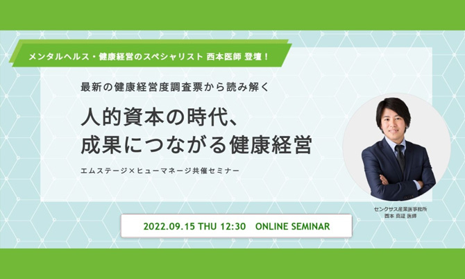 最新の健康経営度調査票から読み解く「人的資本の時代、 成果につながる健康経営」エムステージ×ヒューマネージ共催セミナー