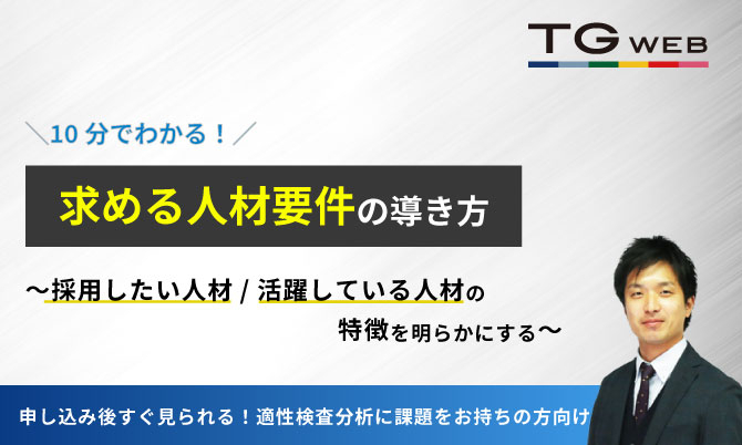 10分でわかる！求める人材要件の導き方 ～採用したい人材/活躍している人材の特徴を明らかにする～