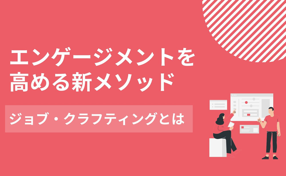 エンゲージメントを高める新メソッド、ジョブ・クラフティングとは