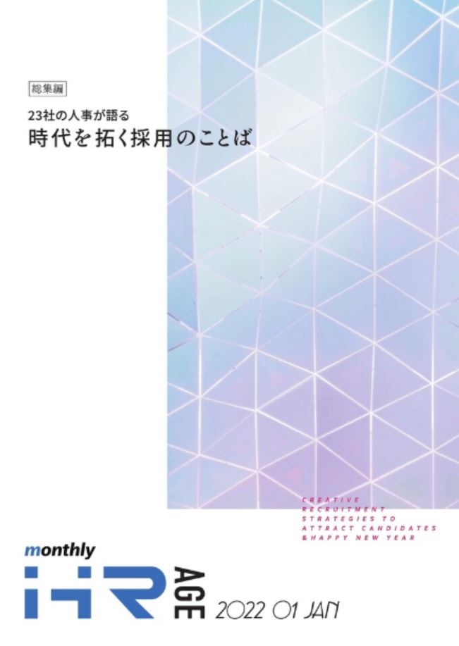 【2022年1月号】Monthly HR AGE　特集｜23社の人事が語る時代を拓く採用のことば