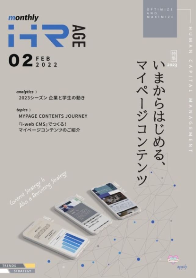 【2022年2月号】Monthly HR AGE　特集｜いまからはじめるマイページコンテンツ