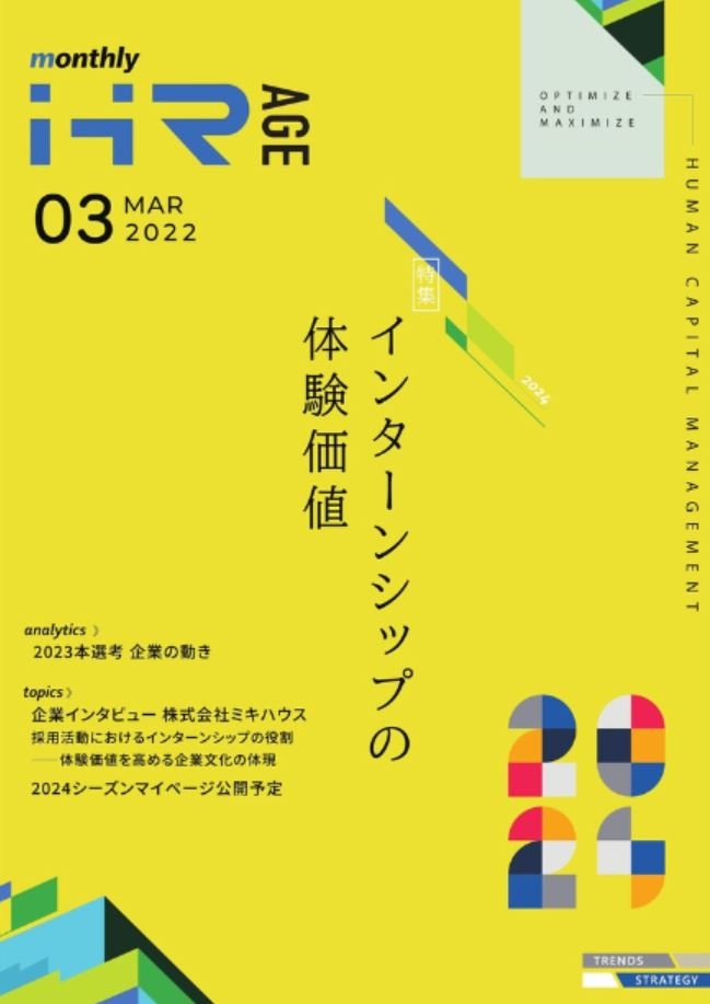 【2022年3月号】Monthly HR AGE　特集｜インターンシップの体験価値