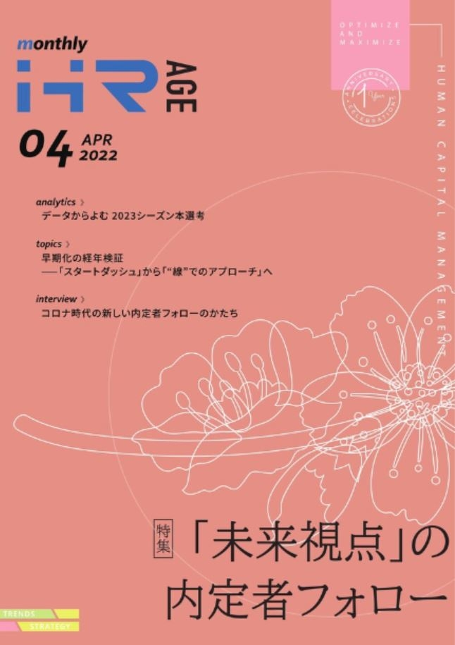 【2022年4月号】Monthly HR AGE　特集｜“未来視点”の内定者フォロー