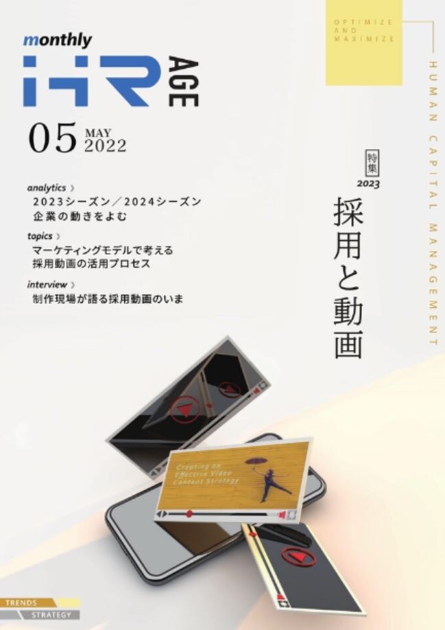 【2022年5月号】Monthly HR AGE　特集｜採用マーケティング×動画活用