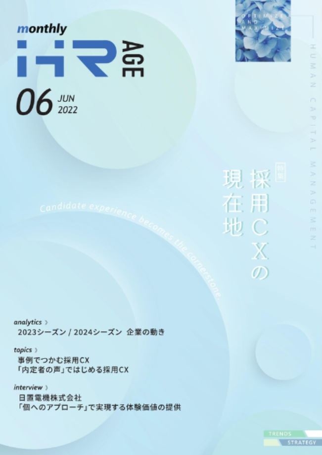 【2022年6月号】Monthly HR AGE　特集｜採用CXの現在地