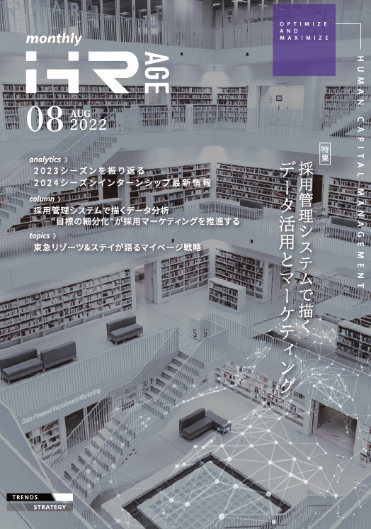【2022年8月号】Monthly HR AGE　特集｜採用管理システムで描くデータ活用とマーケティング