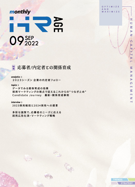 【2022年9月号】Monthly HR AGE　特集｜応募者/内定者との関係育成