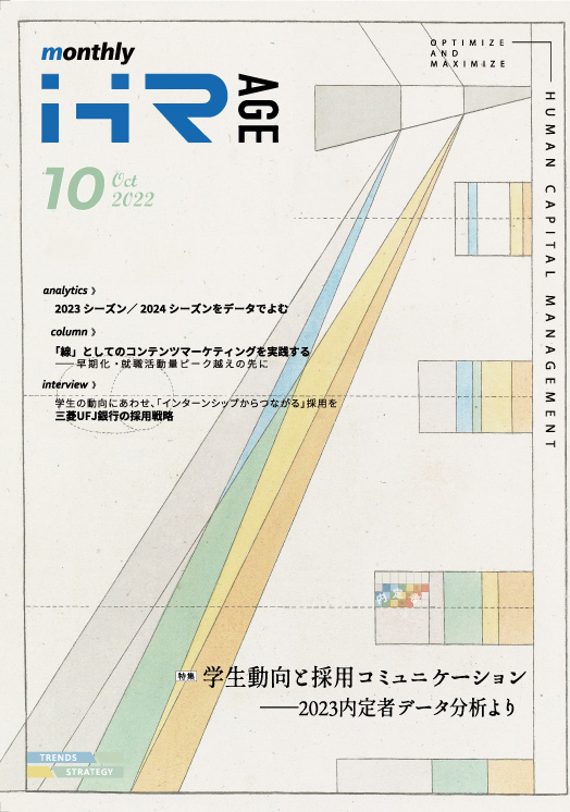 【2022年10月号】Monthly HR AGE　特集｜学生動向と採用コミュニケーション