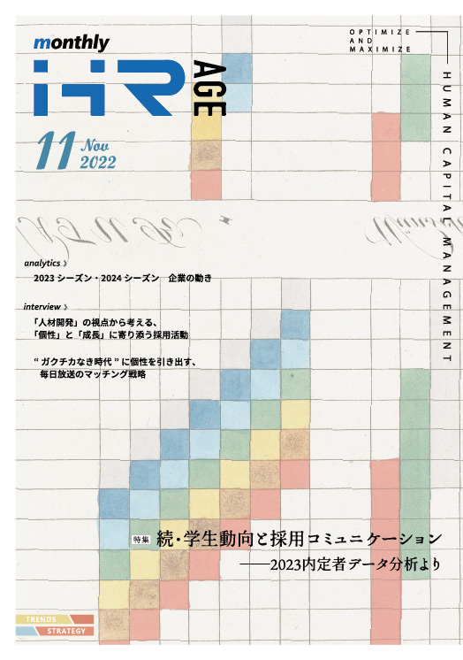 【2022年11月号】Monthly HR AGE　特集｜続・学生動向と採用コミュニケーション