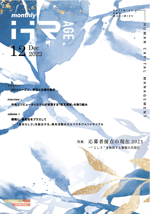 【2022年12月号】Monthly HR AGE　特集｜応募者接点の現在2023