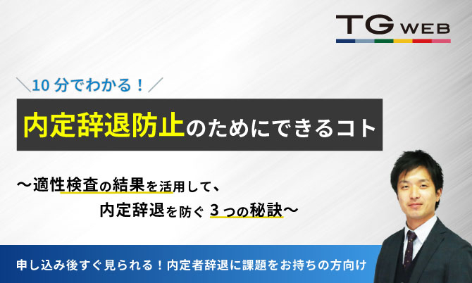 10分間で確認できる！内定辞退防止のためにできるコト ～適性検査の結果を活用して、内定辞退を防ぐ3つの秘訣～