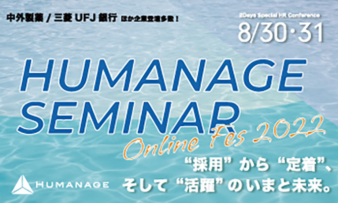 HUMANAGE SEMINAR –Online Fes 2022– “採用”から“定着”、“活躍”のこれから