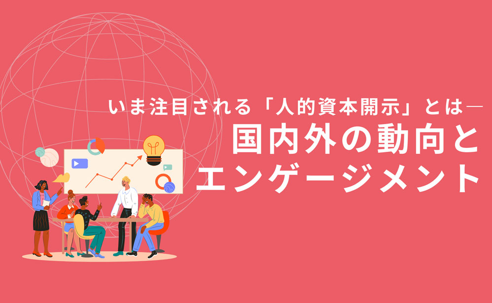 いま注目される「人的資本開示」とは―国内外の動向とエンゲージメント