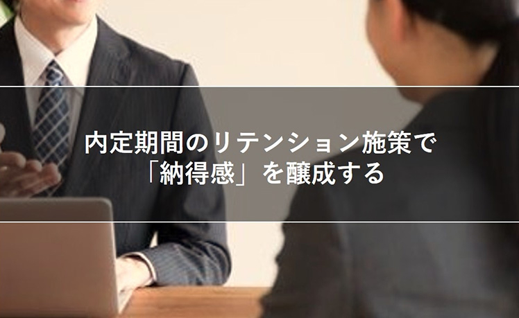 内定期間のリテンション施策で「納得感」を醸成する