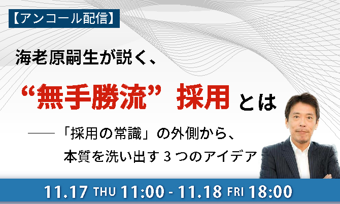 【アンコール配信】 海老原嗣生が説く、“無手勝流”採用とは