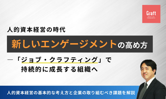 人的資本経営の時代、新しいエンゲージメントの高め方「ジョブ・クラフティング」で持続的に成長する組織へ